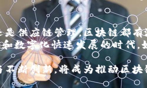   揭秘区块链公共资源的特征与应用 / 

 guanjianci 区块链, 公共资源, 特征, 应用 /guanjianci 

什么是区块链公共资源？
区块链公共资源，是指通过区块链技术所构建的共享数据和信息，具有去中心化、信任机制透明、和高安全性等特点。这一概念不仅引发了技术界的关注，也逐渐进入了公众的视野。随着区块链技术的不断发展，越来越多的行业开始探索如何利用这些公共资源来现有的业务模式。

区块链公共资源的特征
首先，我们需要理解区块链的去中心化特性。传统的系统通常依赖于中心化的服务器和管理者，而区块链则利用分布式网络中的多个节点来记录和验证交易数据。这种去中心化使得数据难以篡改，增强了系统的透明度。
其次，区块链公共资源具有很高的透明性。所有的交易记录都以公开的方式存储在区块链上，任何人都可以查看。这意味着参与者可以实时监控数据使用情况，确保资源使用的公平性。
第三，区块链提供了一种强有力的信任机制。在传统的商业交易中，信任往往依赖于中介，而在区块链上，信任通过智能合约和加密技术建立，所有的交易都经过严格的验证，不需要单一的信任方。
最后，安全性也是区块链公共资源的重要特征。由于区块链的数据结构是链式连接，并且每个区块都包含前一个区块的哈希值，因此一旦数据被写入，就很难进行篡改或删除。这种安全性确保了数据在传输和存储过程中的完整性。

区块链公共资源的应用场景
区块链公共资源的特征为其在多个领域的应用打下了基础。在金融行业，区块链技术可以促进跨境支付的快捷和安全，减少中介成本，提高交易效率。在这种场景下，区块链成为了重塑金融基础设施的重要工具。
在公共服务领域，政府可以利用区块链来存储公民的个人信息、财务记录和土地登记信息等。这样不仅可以提高数据的透明度，同时还可以降低腐败的风险，增强公众对政府机构的信任感。
此外，区块链在供应链管理中的应用也不容小觑。通过区块链，可以实现对商品从生产到销售的全链条追踪。消费者能够实时看到商品的来源和流转情况，这种透明度有助于增强品牌形象和消费者信任。

区块链公共资源的优势
区块链公共资源的一大优势在于其开放性。任何人都可以参与到区块链网络中来，成为节点，不再是封闭的少数人圈子。这样的开放性为创新提供了无限的可能，让不同的思维和创意得以碰撞。
再者，区块链技术能够极大地降低交易成本。在传统模式中，涉及到中介、验证等多个环节，每个环节都可能产生费用。而通过区块链，可以简化这些环节，降低交易的时间和成本。
更重要的是，区块链提供了强大的数据防篡改能力。对于企业和个人而言，数据的安全性问题始终都是一个焦点。有了区块链的防篡改能力，用户可以更加放心地使用和共享公共资源。

如何促进区块链公共资源的发展？
为了推动区块链公共资源的发展，首先需要加强相关法律法规的制定。很多用户在使用区块链技术时担心数据隐私和保护的问题。因此，各国政府和相关机构应当制定明确的法律框架，以保障区块链公共资源的安全和合规。
其次，发展社区与生态系统同样重要。区块链的强大潜力在于它的社区化和共享精神。通过建立开放的开发平台，吸引更多的开发者参与进来可以加速技术的创新与应用。
最后，教育和培训也是不可忽视的一环。目前，许多人对区块链的认知仍然有限。通过开展相关的培训课程和宣传活动，可以提升公众的区块链意识，吸引更多的人参与到这一领域中来。

未来展望
未来，随着技术的不断发展和市场需求的不断变化，区块链公共资源有望在更广泛的领域中发挥作用。无论是在金融、公共服务还是供应链管理，区块链都有潜力成为推动社会变革的强大工具。在这样的背景下，如何更好地利用和管理这些公共资源，依然需要我们不断探索和深入研究。
区块链公共资源的特征，如去中心化、透明性、信任机制和高安全性，使其不仅是技术的突破，更是思维方式的变革。在这个信息化和数字化快速发展的时代，如何利用区块链技术推动社会的进步和发展，值得我们每一个人深思。

总的来说，区块链公共资源的独特特征和创新点，正在重新定义我们的经济结构和社会关系。在这一过程中，参与者的积极参与与不断创新，将成为推动区块链技术发展的关键力量。