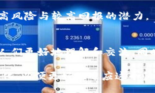 qaidangtai/qaidangtai
jianjie区块链民间用语是指在区块链及其相关领域内，用户、开发者以及投资者之间常用的非正式词汇和表达方式。这些用语不仅反映了区块链技术的发展，还体现了它在社会中的影响。以下将介绍几类常见的区块链民间用语。/jianjie

1. 投资相关用语
在区块链领域，投资相关的用语是最为繁多且影响力最大的。与传统投资不同，区块链投资有其独特的特征和风险。

例如，“HODL”这个词源于“hold”的错误拼写，最初是指在市场波动时，不卖出手中的加密货币，保持长期持有的策略。随之而来的是“再购”、“抛售”等词汇，这些都在强调投资者在面对市场起伏时的心态与决策。

此外，“FOMO”（Fear of Missing Out）这个词也极为流行，意指对即将来临的投资机会的恐惧，常常驱使人们在没有充分分析时就做出投资决策。而“FUD”（Fear, Uncertainty, Doubt）则指基于恐惧、不确定性和怀疑而传播的信息，针对市场的谣言传播。

2. 技术相关用语
技术相关的区块链民间用语通常涉及区块链的工作原理、协议和技术架构。这些词汇对从业者尤为重要，同时也逐渐被大众所熟知。

例如，“智能合约”是一个愈发频繁被提及的概念。它指的是一种在区块链上自动执行、管理和记录合约条款的技术。相较于传统合约，智能合约大大提高了交易的效率与安全性。

另外，“去中心化”也是一个核心概念。这一术语强调的是区块链技术本身与传统中心化系统的不同之处，确保信息不被单一实体控制。类似的还有“分布式账本”，“矿工”等词汇，都强调了区块链技术的去中心化特性及其创新性。

3. 文化社区用语
区块链的兴起不仅是一场技术革命，更是一场文化运动。因此，相关的文化社区用语也变得丰富多彩。

比如，“Degen”是“Degenerate”的简写，通常用来形容那些高风险、高回报、追求短期利润的投资者。这类人可能会被视为是冒险家，但也是区块链文化中不可或缺的一部分。

同样，“Memecoin”这一词汇也越来越流行。它指的是那些以网络迷因为基础创建的加密货币，典型的如狗狗币（Dogecoin）。虽然这些币种的实际价值往往较低，但它们却在社交媒体和网络文化中占据着显著的位置。

4. 交易和市场用语
在区块链交易中，一些行业特定的术语也应运而生。与金融市场相似，这些用语提高了沟通的效率。

例如，“气体费”（Gas Fee）用于描述在以太坊等区块链网络中进行交易或执行智能合约时所支付的费用。这一概念帮助用户更好地了解交易成本。

另一个重要的概念是“流动性”，它通常指市场上资产转手的难易程度。在区块链市场，流动性对价格波动和交易行为都会产生深远影响。

5. 风险和监管用语
风险和监管相关的用语是区块链投资中不可忽视的一部分。随着区块链技术的发展，各国监管政策也日益增长，投资者需要对这些用语有一定了解。

例如，“KYC”（Know Your Customer）指的是在进行加密货币交易时，用户需要提供身份信息以满足监管要求。与之相关的还有“AML”（Anti-Money Laundering），即反洗钱政策，这些对用户的交易行为和信息保护至关重要。

此外，许多投资者也会提到“风险投资”（VC），这指的是向初创公司或新兴企业提供资金的投资方式，通常伴随着较高风险与较高回报的潜力。

总结
区块链民间用语的流行不仅与其技术特征相关，更与社会文化的变迁密切相关。在这一领域，不同类型的用语帮助人们更好地理解和交流，同时也为投资者在复杂的市场环境中提供了一种参与感和归属感。

随着区块链技术的不断进步，民间用语将继续演变。无论是投资者、开发者还是普通用户，都需要关注这些用语的变化，以便更好地适应这个快速发展的领域。只有适应了这种新兴文化，才能在区块链的海洋中找到属于自己的位置。