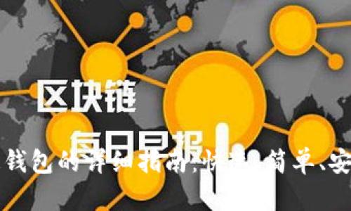 TP钱包转普通钱包的详细指南：快速、简单、安全的转账方法
