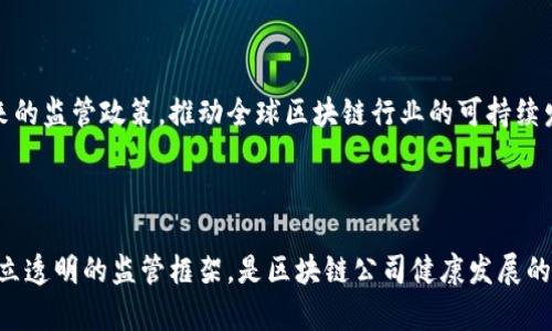 区块链技术近年迅速发展，带来了新的机遇与挑战。伴随其火热的市场，区块链公司的监管问题也逐渐浮出水面，成为业界和监管机构关注的重点。本文将深入探讨区块链公司面临的主要监管问题，并对未来的发展提出建议。

一、区块链的基本概念与发展概况

区块链是一种去中心化的分布式账本技术。自比特币于2009年问世以来，区块链技术逐渐渗透到各个行业，提供了安全、透明和高效的数据管理解决方案。如今，金融、物流、医疗、版权保护等领域都在积极探索和应用区块链技术，展现出强大的改革潜力。

二、区块链公司监管的必要性

随着区块链技术的普及，各种以区块链为基础的公司如雨后春笋般涌现。然而，这些新兴公司往往缺乏成熟的监管框架，从而可能引发一系列问题，如欺诈、洗钱、不当竞争等。因此，建立有效的监管机制以保障市场秩序和消费者权益，成为当务之急。

三、主要监管问题分析

h41. 法律地位不明确/h4

不同国家对区块链技术的法律地位尚未达成统一。许多国家的法律法规仍然对区块链公司模糊不清，这导致企业在运营中面临法律风险。例如，在某些地区，数字资产可能被视为货币，而在其他地方则被视为商品或证券。这种法律地位的不一致，给区块链公司的合规运营带来了困难。

h42. 反洗钱与合规问题/h4

区块链的匿名性和去中心化特性，使其容易被不法分子利用进行洗钱活动。许多国家已经意识到这一问题，并开始要求区块链公司予以归档和报告用户的交易信息。然而，如何在保护用户隐私和满足监管要求之间取得平衡，依然是一个亟待解决的难题。

h43. 数据安全和隐私保护/h4

区块链技术以其不可篡改和透明的特性而受到青睐，但同时也面临着数据泄露和黑客攻击的风险。监管机构需要制定相关政策，以确保用户数据的安全性和隐私保护。此外，还需考虑区块链技术的特性，制定适宜的安全标准，防止恶意攻击的发生。

h44. 项目真实性与投资者保护/h4

区块链行业内存在大量的“空气币”或诈骗项目，很多投资者由于缺乏专业知识而容易受到欺骗。因此，监管机构需建立严格的审核机制，确保区块链项目的真实性与合规性，从而保护投资者的权益。

四、各国监管机制比较

h41. 美国的监管框架/h4

美国是区块链技术的主要发展国之一，相关的监管机构包括证券交易委员会（SEC）和商品期货交易委员会（CFTC）。SEC主要关注代币是否符合证券法，而CFTC则负责监管与期货合约相关的数字资产。这种双重监管政策，有助于区块链公司的合法合规运营，同时也促进了技术的健康发展。

h42. 欧洲的监管动态/h4

欧洲委员会在2019年提出了“数字金融战略”，旨在推动区块链技术的应用与监管。欧洲各国在这方面不断探索，法国已通过了一系列法规，构建了较为完善的区块链监管框架。与此同时，德国也在积极加强对数字资产的监管，保证市场的健康发展。

h43. 中国的监管态度/h4

中国对于区块链技术持谨慎态度，强调技术的应用价值，同时对数字货币和ICO进行了严厉打压。在政府的政策引领下，许多区块链项目在合规运营中强调技术创新，以推动产业链的完善。

五、未来发展建议

面对区块链公司的监管问题，以下几点建议或许能够帮助行业迈向更加健康的未来：

h41. 建立统一的监管标准/h4

各国需要加强行业合作，借鉴成功的监管案例，制定统一的监管标准。这将有助于全球区块链行业的健康发展，同时提高跨国公司的合规性与运营效率。

h42. 加强行业自律/h4

行业协会可发挥重要作用，推动企业自律，定期发布行业报告，提高透明度。此外，通过开展行业教育，提高投资者的认知水平，能够有效减少因信息不对称而造成的损失。

h43. 鼓励技术创新与合作/h4

监管机构应鼓励技术创新，支持区块链公司的研发与合作。在保护用户权益和维护市场秩序的同时，也要为技术的应用提供宽松的环境，促进行业的良性循环。

h44. 深化国际合作与交流/h4

各国监管机构应积极参与国际交流与合作，共同应对区块链监管中的挑战。通过信息共享、技术交流等方式，共同探讨未来的监管政策，推动全球区块链行业的可持续发展。

六、总结

区块链技术的迅猛发展带来了巨大的市场机遇，但与此同时，各种监管问题也随之浮现。确保合规运营，加强行业自律，建立透明的监管框架，是区块链公司健康发展的基础。随着技术的不断演进和监管政策的逐步完善，区块链行业将会迎来更加光明的未来。
