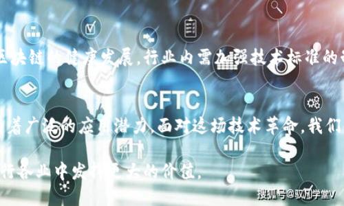   区块链产品技术的前沿方向：创新与机遇并存 / 

 guanjianci 区块链技术, 区块链产品, 去中心化, 智能合约 /guanjianci 

引言
近年来，区块链技术作为一种颠覆性创新，迅速崭露头角。无论是金融行业，还是供应链管理，或是医疗健康，区块链的应用场景异常广泛。它不仅仅是一种技术，更是一种新的商业模型和信任机制。随着区块链产品不断推陈出新，探索其技术方向成为许多企业和开发者关注的焦点。

区块链的核心技术
区块链作为一种新兴技术，核心在于去中心化、透明性、安全性和不可篡改性。它通过分布式账本技术，实现了数据的多方共享，省去了中介的参与，极大地提高了效率。同时，区块链技术提供的加密机制确保数据传输的安全性，这也是金融机构和企业广泛采用的关键原因。

智能合约：区块链的自动化执行者
智能合约是一种自执行的合约，内容由计算机代码构成。这种创新的合约形式使得交易无需中介，交易条款和条件一旦满足，合约自动执行。例如，在金融领域，智能合约能够根据预设条件自动处理交易，降低了操作风险，提高了交易效率。

去中心化金融（DeFi）：金融的未来
去中心化金融（DeFi）可以说是区块链技术应用的一个重要方向。通过去中心化的方式，用户能够在无须信任传统金融机构的情况下，进行借贷、交易、保险等金融活动。DeFi平台如Uniswap、Aave，以其低交易费用、快速结算等优势，吸引了大量用户参与。尤其在发展中国家，DeFi为那些无法接触到传统银行服务的人群提供了新的机会。

供应链管理：提升透明度与追溯性
在传统供应链管理中，信息传递往往存在不透明和信任缺失的问题。采用区块链技术，可以实现从原材料到最终产品全过程的数据记录。每一个环节的信息都被记录在区块链上，任何人都可以实时查看，有效增强了供应链的透明度与追溯能力。这在食品安全、奢侈品防伪等领域表现尤为突出。

身份验证与数据隐私
随着网络安全问题日益严重，身份验证与数据隐私保护愈发受到重视。基于区块链的身份验证系统能够使用户控制自己的身份数据，确保信息不被滥用。这种方式不仅提高了安全性，也推动了数字身份的标准化。例如，某些项目正在开发基于区块链的数字身份证明，用户只需在网络上验证自己的身份而无需担心数据被中心化存储。

NFT与数字艺术：文化与技术的结合
非同质化代币（NFT）作为近年来爆火的区块链应用，为数字艺术和创作者带来了前所未有的机遇。NFT通过区块链技术确保了数字作品的独特性与稀缺性，使艺术家能够直接与观众互动，获得更公平的收益分配。这一创新让许多艺术家得以突破传统艺术市场的界限，展现其独特创意。

跨链技术：打破壁垒的钥匙
随着越来越多的区块链系统应运而生，跨链技术应运而生，成为解决不同区块链网络之间信息流通和价值传输的重要方案。通过跨链协议，可以实现不同区块链之间的资产交换与数据共享，打破了各自为政的壁垒，提升了区块链的整体效能。例如，Polkadot和Cosmos等项目正是致力于跨链技术的突破。

区块链的未来与挑战
尽管区块链技术前景广阔，但也面临诸多挑战。技术的复杂性、监管的不确定性和市场泡沫等问题都可能影响区块链产品的广泛采用。为了推动区块链的健康发展，行业内需加强技术标准的制定、法规的完善以及用户教育等。唯有如此，才能在创新与规范之间找到平衡，让区块链真正服务于大众。

总结
区块链产品技术的不断演进，不仅影响了当前的商业模式，也在重塑未来的社会结构。去中心化、透明化、高效化的技术特点，使其在各个领域都有着广泛的应用潜力。面对这场技术革命，我们每个人都应保持敏锐的洞察力，关注其发展动态，抓住机遇。

因此，区块链不仅是一项技术，它更是一种思维方式和商业理念。通过不断探索和创新，我们将能够揭示出区块链更多的应用可能性，推动其在各行各业中发挥更大的价值。