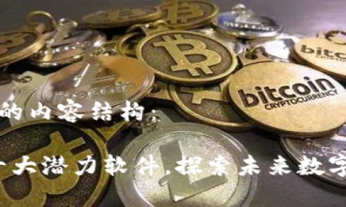 以下是为您提供的内容结构：

2023年区块链十大潜力软件，探索未来数字世界的无限可能