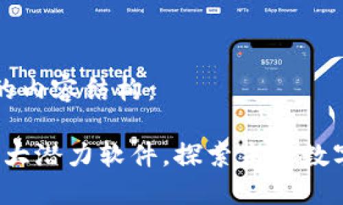 以下是为您提供的内容结构：

2023年区块链十大潜力软件，探索未来数字世界的无限可能