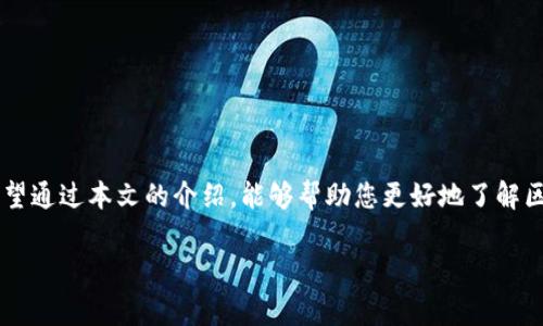 在探讨区块链碰瓷骗局之前，我们首先要了解什么是区块链以及为什么它会成为一些不法分子的目标。区块链技术自从比特币问世以来，便迅速发展，广泛应用于金融、医疗、供应链等各个领域。然而，其去中心化和匿名性也为各种诈骗活动提供了土壤。本文将重点分析一些常见的区块链碰瓷骗局，帮助大众用户提高警惕。

一、虚假ICO（首次代币发行）
虚假ICO是区块链领域中最常见的骗局之一。在这种情况下，诈骗者往往发布一些看似极具潜力的项目，向公众筹集资金。这些项目通常没有实际的产品或服务，甚至团队成员可能是虚构的。投资者被吸引以为自己参与了一个新兴市场，却实际上只是在为诈骗者的口袋填充资金。

为了识别这类骗局，投资者应该关注项目的白皮书、团队成员背景、社区支持等信息。如果这些信息模糊不清，或是团队缺乏真实的行业经验，那么就需要保持警惕了。

二、假冒钱包与钓鱼网站
随着区块链的流行，越来越多的虚拟货币钱包应运而生。然而，许多假冒钱包和钓鱼网站也悄然出现，通过伪装成合法钱包来偷取用户的私钥和资金。

例如，骗子可能会通过广告、社交媒体等渠道引导用户访问虚假的网站，用户在此输入私钥后，资金会瞬间被转移。为了避免这种情况，用户应确保下载应用程序时使用官方地址，并时刻警惕任何要求提供私钥的行为。

三、庞氏骗局和多层次营销（MLM）
庞氏骗局在传统金融界就已存在，而区块链的兴起使得这种骗局换了新装。诈骗者通常会以高额回报吸引投资者，声称利用区块链技术投资以获取丰厚的利润。实际上，早期投资者的回报是后期投资者的资金，最终导致整个骗局崩溃。

在这种情况下，投资者需要查看项目的可持续性和商业模式。如果投资的主要吸引力是来自新资金而非产品或服务的实际收益，就要小心了。

四、虚假交易所
区块链交易所是用户进行加密货币交易的主要场所。然而，部分虚假交易所如雨后春笋般涌现，欺骗用户资金。骗子可能会创建一个伪装成合法交易所的网站，吸引用户注册并存入资金，但一旦资金到账，网站便会消失无踪。

用户应选择那些得到认可且有良好信誉的交易所进行交易，可以从历史交易数据、用户评价等方面进行考量。同时，提高网络安全意识，避免在不明交易所进行操作。

五、社交媒体诈骗
社交媒体成为了诈骗者的重要平台。通过虚假的账户，诈骗者会发布与投资相关的信息，吸引用户参与所谓的“高收益投资”。这些信息往往伪装成专家分析或者成功案例，以此来获取用户的信任。

这种骗局的关键在于制造紧迫感，使投资者在没有充分调查的情况下急于投资。因此，投资者一定要保持冷静，仔细甄别信息的来源，切勿被诱惑所迷惑。

六、投资方案的推荐与服务提供诈骗
许多诈骗活动以“投资顾问”或“专属投资方案”为幌子进行。在这些情况下，骗子可能会声称自己拥有独家的投资机会，然后要求用户支付咨询费或订阅费。这类骗局利用了人们对投资的渴望，施加心理压力。

为了避免陷入此类骗局，建议用户在选择投资顾问时进行充分的背景调查，最好是选择受到监管的顾问服务。

七、厘清责任，强化监管
面对这些区块链碰瓷骗局，政府和监管机构也开始加强对这个新兴领域的关注。部分国家已经推出了相关法规，但由于区块链的全球性特点，完全的监管仍然是一个挑战。

在这样的背景下，用户应当更加主动了解这些骗局，提高自身的防范意识，保持信息的透明性，并与行业内的可信赖方进行互动。

八、总结与建议
区块链技术带来了机遇，但同时也伴随着风险。用户在享受便捷与创新的同时，必须时刻保持警惕。通过以下几条建议，可以有效降低遭遇骗局的风险：

ul
li投资前多做调研，验证项目的真实性。/li
li 优选知名、信誉良好的交易平台。/li
li 不轻信社交媒体上的投资建议，慎重对待陌生账户的信息。/li
li 加强个人信息和资产的安全意识，切勿轻易泄露私钥。/li
li 与那些受监管的专业人士进行沟通，获取合理的投资建议。/li
/ul

只有通过不断学习和提高，我们才能更好地适应这个快速发展的区块链世界，减少潜在的风险，让这项创新技术为我们带来真正的价值。希望通过本文的介绍，能够帮助您更好地了解区块链碰瓷骗局，保护自己的资产安全。

区块链骗局揭秘：识别碰瓷陷阱的7大技巧