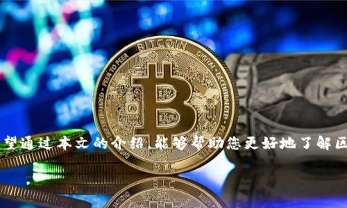 在探讨区块链碰瓷骗局之前，我们首先要了解什么是区块链以及为什么它会成为一些不法分子的目标。区块链技术自从比特币问世以来，便迅速发展，广泛应用于金融、医疗、供应链等各个领域。然而，其去中心化和匿名性也为各种诈骗活动提供了土壤。本文将重点分析一些常见的区块链碰瓷骗局，帮助大众用户提高警惕。

一、虚假ICO（首次代币发行）
虚假ICO是区块链领域中最常见的骗局之一。在这种情况下，诈骗者往往发布一些看似极具潜力的项目，向公众筹集资金。这些项目通常没有实际的产品或服务，甚至团队成员可能是虚构的。投资者被吸引以为自己参与了一个新兴市场，却实际上只是在为诈骗者的口袋填充资金。

为了识别这类骗局，投资者应该关注项目的白皮书、团队成员背景、社区支持等信息。如果这些信息模糊不清，或是团队缺乏真实的行业经验，那么就需要保持警惕了。

二、假冒钱包与钓鱼网站
随着区块链的流行，越来越多的虚拟货币钱包应运而生。然而，许多假冒钱包和钓鱼网站也悄然出现，通过伪装成合法钱包来偷取用户的私钥和资金。

例如，骗子可能会通过广告、社交媒体等渠道引导用户访问虚假的网站，用户在此输入私钥后，资金会瞬间被转移。为了避免这种情况，用户应确保下载应用程序时使用官方地址，并时刻警惕任何要求提供私钥的行为。

三、庞氏骗局和多层次营销（MLM）
庞氏骗局在传统金融界就已存在，而区块链的兴起使得这种骗局换了新装。诈骗者通常会以高额回报吸引投资者，声称利用区块链技术投资以获取丰厚的利润。实际上，早期投资者的回报是后期投资者的资金，最终导致整个骗局崩溃。

在这种情况下，投资者需要查看项目的可持续性和商业模式。如果投资的主要吸引力是来自新资金而非产品或服务的实际收益，就要小心了。

四、虚假交易所
区块链交易所是用户进行加密货币交易的主要场所。然而，部分虚假交易所如雨后春笋般涌现，欺骗用户资金。骗子可能会创建一个伪装成合法交易所的网站，吸引用户注册并存入资金，但一旦资金到账，网站便会消失无踪。

用户应选择那些得到认可且有良好信誉的交易所进行交易，可以从历史交易数据、用户评价等方面进行考量。同时，提高网络安全意识，避免在不明交易所进行操作。

五、社交媒体诈骗
社交媒体成为了诈骗者的重要平台。通过虚假的账户，诈骗者会发布与投资相关的信息，吸引用户参与所谓的“高收益投资”。这些信息往往伪装成专家分析或者成功案例，以此来获取用户的信任。

这种骗局的关键在于制造紧迫感，使投资者在没有充分调查的情况下急于投资。因此，投资者一定要保持冷静，仔细甄别信息的来源，切勿被诱惑所迷惑。

六、投资方案的推荐与服务提供诈骗
许多诈骗活动以“投资顾问”或“专属投资方案”为幌子进行。在这些情况下，骗子可能会声称自己拥有独家的投资机会，然后要求用户支付咨询费或订阅费。这类骗局利用了人们对投资的渴望，施加心理压力。

为了避免陷入此类骗局，建议用户在选择投资顾问时进行充分的背景调查，最好是选择受到监管的顾问服务。

七、厘清责任，强化监管
面对这些区块链碰瓷骗局，政府和监管机构也开始加强对这个新兴领域的关注。部分国家已经推出了相关法规，但由于区块链的全球性特点，完全的监管仍然是一个挑战。

在这样的背景下，用户应当更加主动了解这些骗局，提高自身的防范意识，保持信息的透明性，并与行业内的可信赖方进行互动。

八、总结与建议
区块链技术带来了机遇，但同时也伴随着风险。用户在享受便捷与创新的同时，必须时刻保持警惕。通过以下几条建议，可以有效降低遭遇骗局的风险：

ul
li投资前多做调研，验证项目的真实性。/li
li 优选知名、信誉良好的交易平台。/li
li 不轻信社交媒体上的投资建议，慎重对待陌生账户的信息。/li
li 加强个人信息和资产的安全意识，切勿轻易泄露私钥。/li
li 与那些受监管的专业人士进行沟通，获取合理的投资建议。/li
/ul

只有通过不断学习和提高，我们才能更好地适应这个快速发展的区块链世界，减少潜在的风险，让这项创新技术为我们带来真正的价值。希望通过本文的介绍，能够帮助您更好地了解区块链碰瓷骗局，保护自己的资产安全。

区块链骗局揭秘：识别碰瓷陷阱的7大技巧