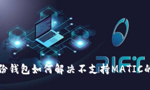 TP身份钱包如何解决不支持MATIC的问题