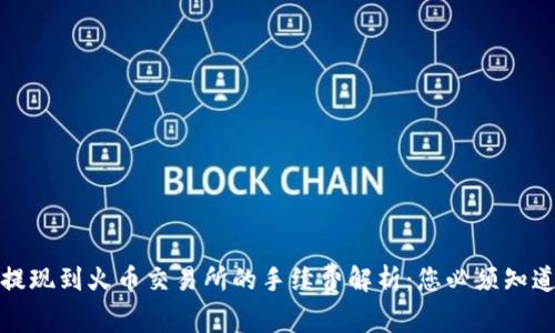 TP钱包提现到火币交易所的手续费解析：您必须知道的事实