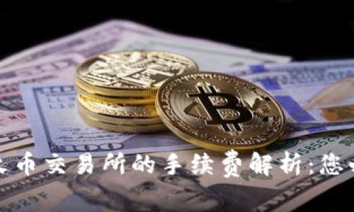 TP钱包提现到火币交易所的手续费解析：您必须知道的事实