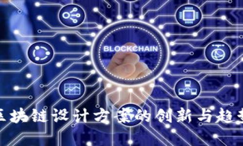 金融区块链设计方案的创新与趋势探索