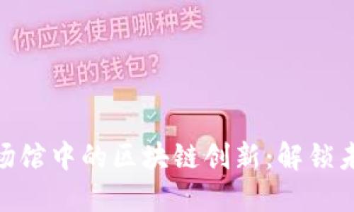 探索亚运会场馆中的区块链创新：解锁未来体育科技