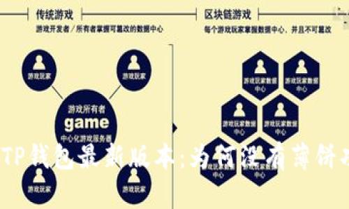 探秘TP钱包最新版本：为何没有薄饼功能？