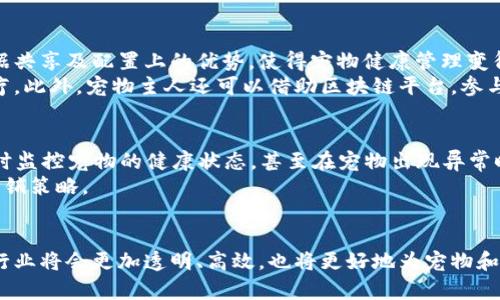 伪区块链宠物产业的先锋企业：打造数字化养宠新时代/伪  
关键词区块链, 宠物产业, 数字化, 宠物管理/关键词

引言：区块链与宠物产业的结合
在当今的科技时代，区块链技术以其独特的去中心化特性，逐渐渗透到各个行业中。其中，宠物产业因其庞大的消费市场和用户需求，正成为区块链应用的一个新兴领域。传统上，宠物产业存在着信息不透明、管理混乱和信任缺失等问题，而区块链的引入，正好为这些问题提供了解决方案。

区块链宠物产业的市场现状
据统计，全球宠物市场的规模正在不断扩大，预计到2025年，市场规模将达到数千亿美元。然而，这一市场在信息流通上的低效率、数据孤岛等问题限制了其进一步发展。这时，区块链技术显得尤为重要，它能够为宠物产业提供透明、安全、高效的数据共享平台。

区块链宠物产业的先锋企业
在区块链宠物产业中，有几家公司脱颖而出，成为行业的开拓者和引领者。以下便是几家值得关注的企业：

1. Myco
Myco是一家致力于销售宠物产品的区块链公司，通过其平台，用户能够使用加密货币进行透明交易，同时享受到一定的折扣。此外，Myco还推出了一种独特的宠物追踪系统，用户可以通过区块链技术实时跟踪宠物的健康记录及生活状态。

2. Pet Token
Pet Token是一种以宠物为主题的加密货币，旨在提高宠物交易的透明度和安全性。通过利用区块链技术，Pet Token可以确保所有的交易记录都能够被追溯，从而消除欺诈行为。此外，该公司还建立了一个社区，允许宠物主人分享经验，并为每一笔交易提供反馈。

3. DogeSwap
DogeSwap是一个专注于宠物NFT（非同质化代币）交易的平台。在DogeSwap上，用户能购买、出售和交易各种宠物相关的NFT，包括虚拟宠物形象、宠物照片等等。这种新鲜的商业模式不仅吸引了大量年轻用户，还推动了数字艺术和宠物文化的结合。

4. Pawtocol
Pawtocol旨在建立一个宠物管理和服务的生态系统。通过区块链技术，Pawtocol可以收集宠物健康、行为等数据，最终回馈给宠物主人，为他们提供更高效的养宠指导。该平台的目标是增强宠物主人与宠物之间的情感连接，同时提升宠物护理的科学性。

区块链对宠物产业的影响
区块链技术的引入为宠物产业带来了诸多积极变化。首先，它提高了信息的透明度，促使用户对宠物产品和服务更加信任。其次，区块链技术在数据共享及配置上的优势，使得宠物健康管理变得更加高效。
例如，通过区块链，宠物的医疗记录可以无缝转移。主人带宠物去不同的兽医诊所时，兽医可以迅速查询到该宠物的病史，从而避免重复诊断和治疗。此外，宠物主人还可以借助区块链平台，参与宠物的医疗决策，为宠物制定个性化的健康管理方案。

未来展望：区块链宠物产业的潜力
随着区块链技术的不断发展，未来的区块链宠物产业将可能出现更多的创新应用。例如，通过结合物联网（IoT）技术，区块链可以帮助宠物主人实时监控宠物的健康状态，甚至在宠物出现异常时自动向主人发出警报。
同时，随着宠物行业的进一步扩大，区块链提供的多层次数据分析功能，也会使企业更好地理解宠物市场的动态变化，从而制定出更具针对性的营销策略。

结束语：走向数字化养宠新时代
总之，区块链技术为宠物产业带来了诸多机遇。这不仅仅是一个新兴市场，更是一个重构传统养宠观念的平台。通过这些企业的努力，未来的宠物行业将会更加透明、高效，也将更好地为宠物和主人之间架起沟通的桥梁。期待在不久的将来，区块链与宠物产业能够擦出更加炫目的火花，让每一个宠物主人都能享受到更加美好的养宠体验。