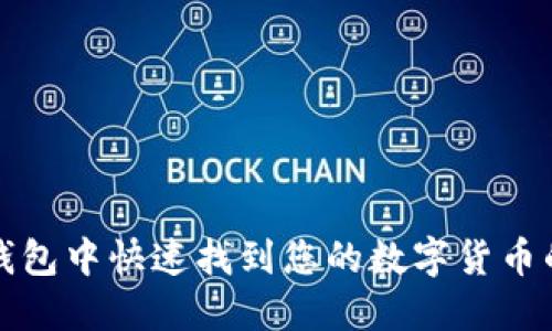 在TP钱包中快速找到您的数字货币的方法