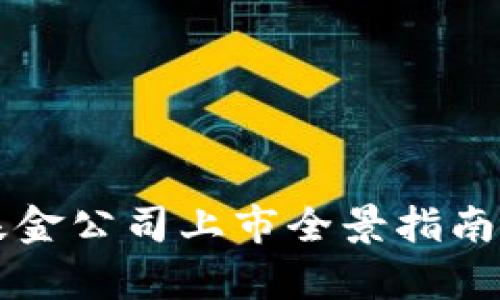 2023年最新区块链基金公司上市全景指南：投资机会与市场分析