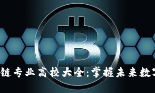 2023年全球区块链专业高校大全：掌握未来数字经济的核心技术