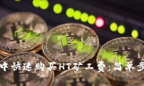 如何在TP钱包中快速购买HT矿工费：简单步骤与实用技巧