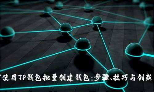 如何使用TP钱包批量创建钱包：步骤、技巧与创新策略