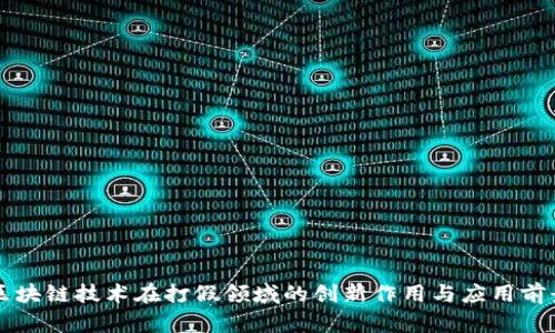区块链技术在打假领域的创新作用与应用前景
