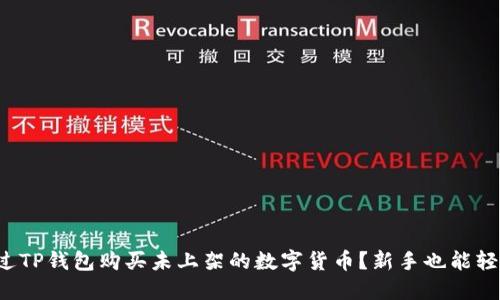如何通过TP钱包购买未上架的数字货币？新手也能轻松入门！