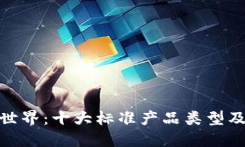 探索区块链世界：十大标准产品类型及其独特价值