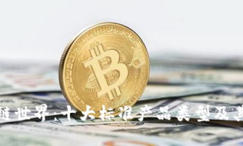 探索区块链世界：十大标准产品类型及其独特价值