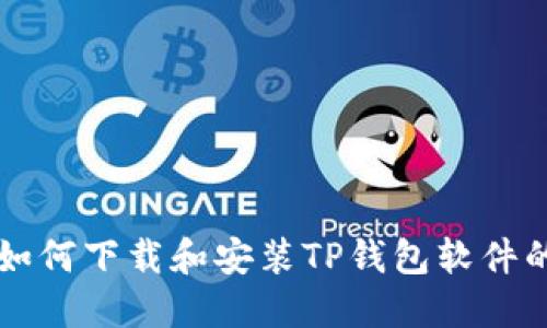 苹果用户如何下载和安装TP钱包软件的详细指南