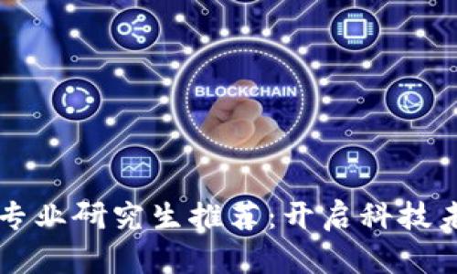 区块链专业研究生推荐：开启科技未来之门
