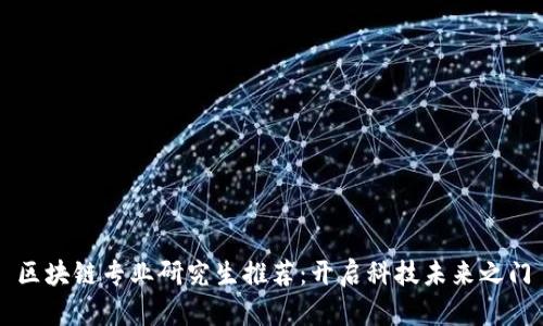 区块链专业研究生推荐：开启科技未来之门
