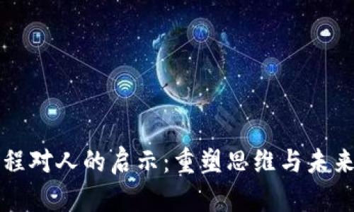 区块链课程对人的启示：重塑思维与未来的可能性