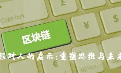 区块链课程对人的启示：重塑思维与未来的可能性