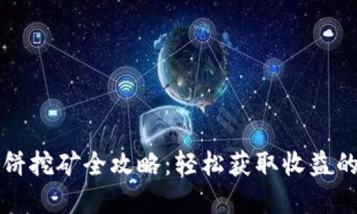 TP钱包薄饼挖矿全攻略：轻松获取收益的独特方法