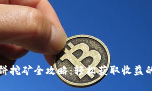 TP钱包薄饼挖矿全攻略：轻松获取收益的独特方法