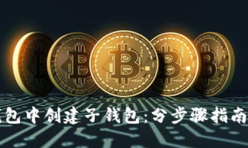 如何在TP钱包中创建子钱包：分步骤指南与实用技巧