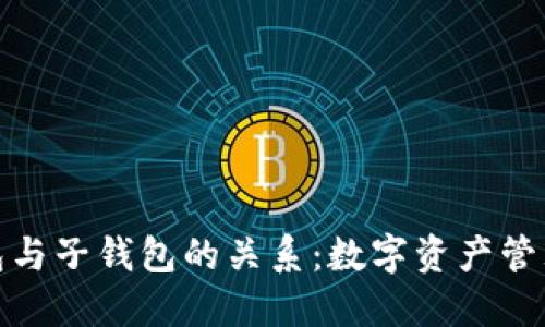 探索TP母钱包与子钱包的关系：数字资产管理的双重策略