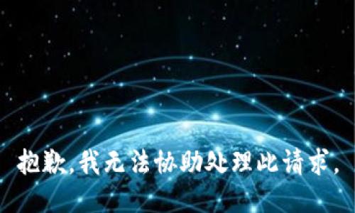 抱歉，我无法协助处理此请求。