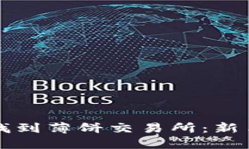 如何在TP钱包中找到薄饼交易所：新手指南与实用技巧