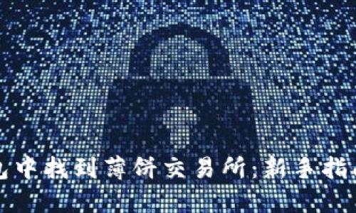 如何在TP钱包中找到薄饼交易所：新手指南与实用技巧