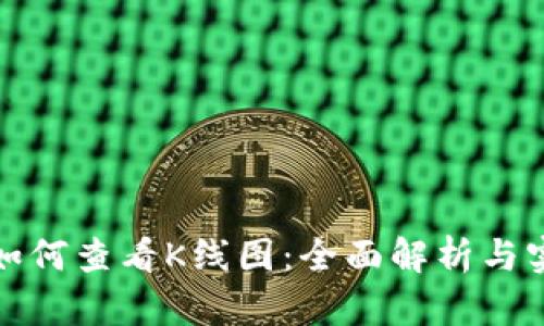 TP钱包如何查看K线图：全面解析与实用技巧