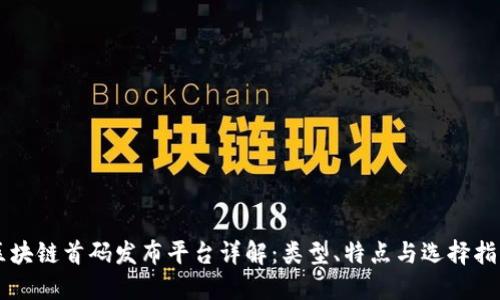 区块链首码发布平台详解：类型、特点与选择指南