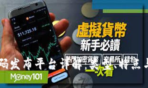 区块链首码发布平台详解：类型、特点与选择指南