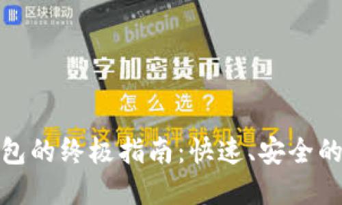 在电脑上使用TP钱包的终极指南：快速、安全的数字货币管理体验