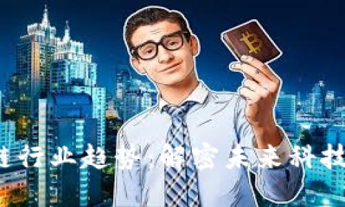 2023年区块链行业趋势：解密未来科技的变革与应用