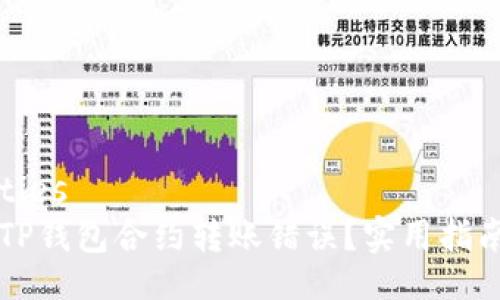 all_properties
  如何处理TP钱包合约转账错误？实用指南与案例分析