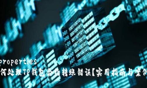 all_properties
  如何处理TP钱包合约转账错误？实用指南与案例分析