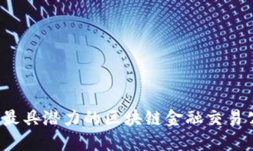 2023年最具潜力的区块链金融交易公司盘点