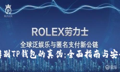 如何辨别TP钱包的真伪：全面指南与安全建议