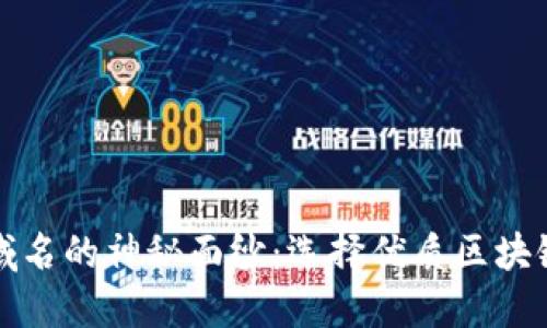 揭开区块链域名的神秘面纱：选择优质区块链域名的秘诀