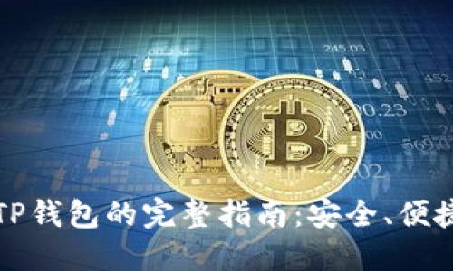 支点提币到TP钱包的完整指南：安全、便捷与操作技巧