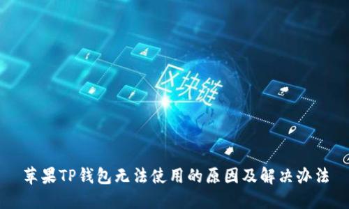 苹果TP钱包无法使用的原因及解决办法