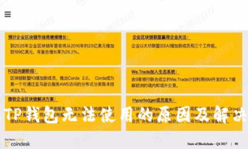 苹果TP钱包无法使用的原因及解决办法